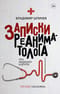 Записки реаниматолога. Про медицину и другое