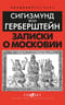 Записки о Московии