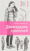 Двенадцать зрителей