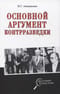 Основной аргумент контрразведки