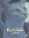 Варджак Лап - кот вне закона