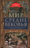 Мир Средневековья. Рождение Европы: эпоха великих завоеваний и выдающихся свершений