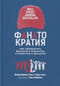Фанатократия: Как превратить фанатов в клиентов, а клиентов в фанатов