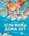 Если мамы дома нет