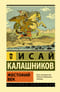 Жестокий век