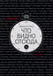 Что видно отсюда