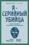 Я – серийный убийца. Откровения великих маньяков