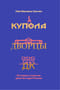 Купола, дворцы, ДК. История и смысл архитектуры России