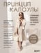 Принцип капсулы. Стильный вязаный гардероб на любой сезон. Авторский метод Татьяны Одинцовой