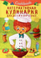 Cookbook. Интерактивная кулинария для детей и взрослых
