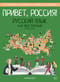 Привет, Россия! Учебник русского языка. Базовый уровень (А2)