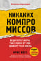 Никаких компромиссов. Веди переговоры так, словно от них зависит твоя жизнь