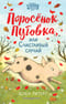 Поросенок Пуговка, или Счастливый случай