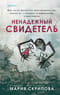Ненадежный свидетель