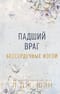 Бессердечные изгои. Книга 2. Падший враг