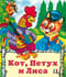 Кот, петух и лиса
