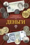 Деньги