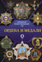 Ордена и медали