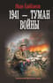 1941 — Туман войны