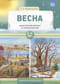 Дидактический материал по лексической теме. Весна. С 5 до 7 лет