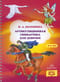 Артикуляционная гимнастика для девочек. 3-7 лет