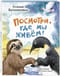 Посмотри, где мы живем!
