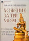 Хожение за три моря