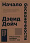 Начало бесконечности. Объяснения, которые меняют мир