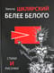 Белее белого