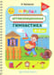 Игровая артикуляционная гимнастика. 3-7 лет