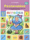 Играйка. Выпуск 2. Различайка. Развитие фонетико-фонематической стороны речи у старших дошкольников. 4-7 лет