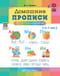 Домашние прописи для дошкольников. 4-7 лет