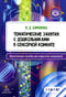 Тематические занятия с дошкольниками в сенсорной комнате. С 3 до 4 лет. Практическое пособие для педагогов-психологов