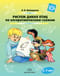 Рисуем диких птиц по алгоритмическим схемам. 5-7 лет