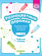 Разноцветные дорожки. Графомоторные упражнения для детей 3—4 лет. Рабочая тетрадь