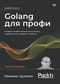 Golang для профи. Создаем профессиональные утилиты, параллельные серверы и сервисы