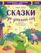 Сказки про детский сад. Справляемся с капризами и истерикой
