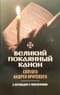 Великий покаянный канон святого Андрея Критского с переводом и пояснениями