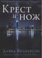Крест и нож