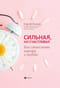 Сильная, но счастливая. Как совместить карьеру и любовь