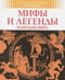 Мифы и легенды народов мира