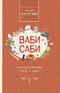 Ваби-саби, как альтернатива суете и хаосу