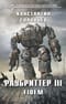 Раубриттер III. Fidem