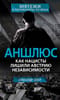 Аншлюс. Как нацисты лишили Австрию независимости