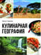 Кулинарная география. 90 лучших семейных ужинов со всех концов света