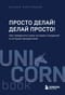 Просто делай! Делай просто! Как превратить свою историю страдания в историю процветания