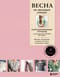 Весна на звездных спицах. Книга для вязальных гурманов. Модные тенденции и модели от звезд вязального мира