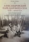 Александровский парк Царского Села. XVIII — начало XX в. Повседневная жизнь Российского императорского двора