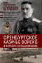 Оренбургское казачье войско в борьбе с большевиками. 1917—1920