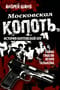 Московская копоть. История Коптевской ОПГ. Тайна гибели Игоря Талькова